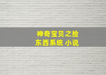 神奇宝贝之捡东西系统 小说